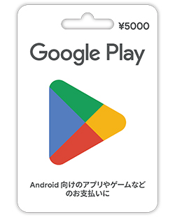 ¥5000 Google Play ギフトカード