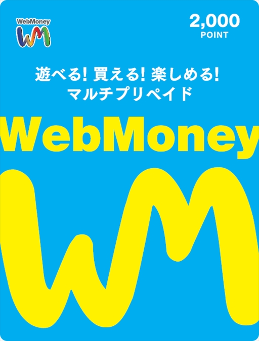 ¥2000 WebMoney（ウェブマネー）